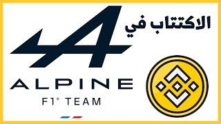 شرح طريقة الاكتتاب في Binance - عملة ALPINE TOKEN