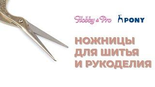 Ножницы для шитья и рукоделия Hobby&Pro и Pony  Айрис Россия - товары для шитья и рукоделия ОПТОМ