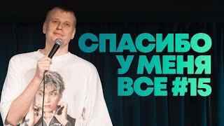 Слава Комиссаренко «Спасибо у меня всё #15»