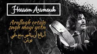 Hassan Arsmouk - Arallagh Ortajo Sngh Mayi Yotn - حسن أرسموك - أرلاغ أورتاجو سنغ مايي يوتن