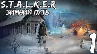 Прохождение S.T.A.L.K.E.R. Зимний Путь — Часть #1 ◄ Сбор тайников ►