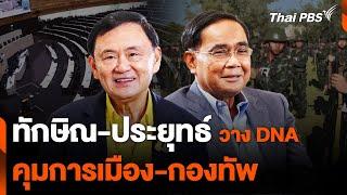 ทักษิณ-ประยุทธ์ วาง DNA คุมการเมือง-กองทัพ  ข่าวค่ำ  8 ก.ย. 67