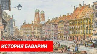 История Баварии Bavarias History  Историческая империя