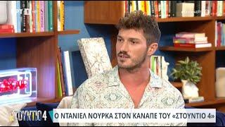 Ο Ντάνιελ Νούρκα στο «Στούντιο 4»  03072024  ΕΡΤ