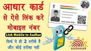 Aadhar card me mobile number kaise jode  Link mobile number with aadhar online  Aadhar mobile link