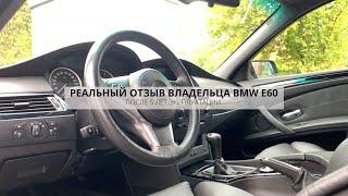 BMW E60 РЕАЛЬНЫЙ ОТЗЫВ ВЛАДЕЛЬЦА ПОСЛЕ 5 ЛЕТ ЭКСПЛУАТАЦИИ  СКОЛЬКО НУЖНО ДЕНЕГ НА СОДЕРЖАНИЕ ?