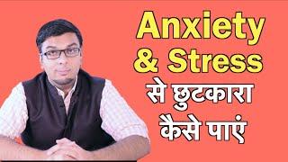 Stress और Anxiety कैसे खतम करे? in Hindi