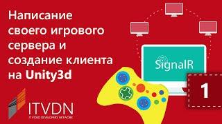 Написание игрового сервера и создание клиента на Unity3D. Урок 1.