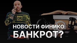 ️ НОВОСТИ ФИНИКО - КИРИЛЛ ДОРОНИН БАНКРОТ - FINIKO ЭТО ИГРА? 80% ПРОИГРАЛИ