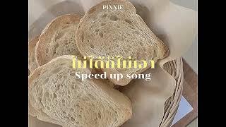 ไม่ได้ก็ไม่เอา Whatever - PiXXiE feat. Zom Marie speed up