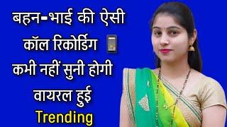 भाई बहन की वायरल काॅल रिकोर्डिग  Love call recording  romantic call recording  call recording