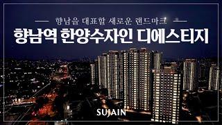 14년만에 등장한 화성 향남 신축 대단지향남역 한양수자인 디에스티지향남 밤하늘을 밝힌 점등식 현장 대공개