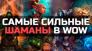 10 Самых сильных Шаманов в World of Warcraft