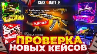 ПРОВЕРИЛ НОВЫЕ КЕЙСЫ И ВЫБИЛ РЕДКИЙ АК-47 на CASE BATTLE ЭТО ОКУП на КЕЙС БАТЛ