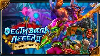 Hearthstone. Реплики всех существ и анимации легендарных карт мини-сета «Фестиваль легенд».