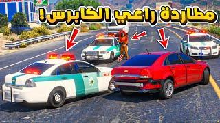 طفل راعي الشاص  مطاردة راعي الكابرس المعدل ولكن..  فلم قراند GTA V