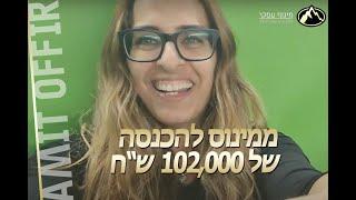 ליווי עסקי לעסקים קטנים עם עמית אופיר - ממינוס בחשבון של עשרות אלפי שקלים להכנסה של 102000 שח בחודש