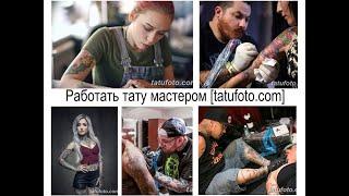 Работать тату мастером - учеба и особенности для сайта tatufoto.com