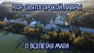 Хор Святогорской Лавры - О ВСЕПЕТАЯ МАТИ поют как Ангелы