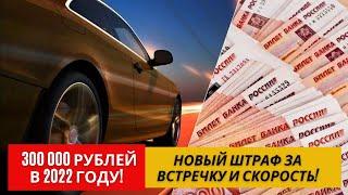 300 000 рублей — новый штраф за встречку и скорость в 2022 году