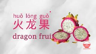 how to say dragon fruit 火龙果 huo long guo in Chinese  Real Human  Say Chinese