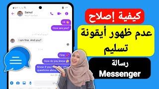 عدم ظهور أيقونة تسليم الماسنجر  كيفية إصلاح عدم ظهور أيقونة تسليم رسالة Messenger