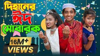 দিহানের ঈদ মোবারাক  Dihaner Eid Mubarak  New_Eid_Video_Bikolpo_Movie.