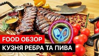 Кузня ребра та пива  Самые вкусные рёбра в Киеве?  Food обзор №4