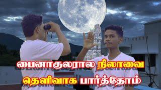 பைனாகுளர் மூலமா நிலவை தெளிவாகப்பார்த்தோம் #spaceresearch #astrologer #moonviews #oct