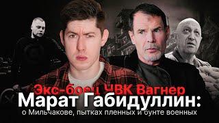 ЭКС-БОЕЦ ЧВК ВАГНЕР МАРАТ ГАБИДУЛЛИН о Мильчакове пытках пленных убийстве журналистов в ЦАР и др.