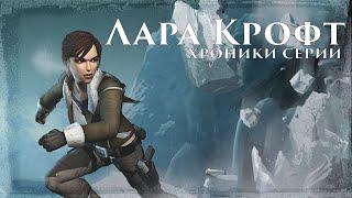 Лара Крофт - Хроники Серии Tomb Raider Ретроспектива