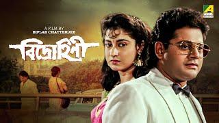 Bidrohini - Bengali Full Movie  Tapas Paul  Satabdi Roy  Indrani Haldar