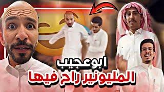 ابوعجيب المليونير انجلد من سعود   سنابات ابوحصة و ابوعجيب