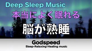 睡眠用BGM 疲労回復【脳が熟睡】セロトニン増加で深く眠れるリラックスミュージック　α波効果で癒されながら熟睡状態に導く睡眠導入音楽　不眠症対策・心身の休息 Deep Sleep Music#118