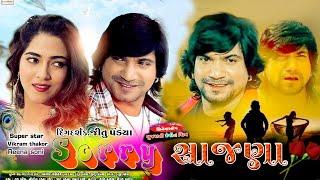 સોરી સાજણા ll Vikram Thakor New Film Trailer ll New gujarati film sorry sajna ll New film 2023