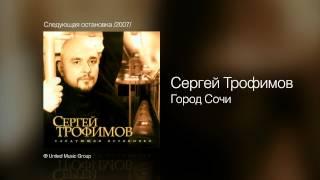 Сергей Трофимов - Город Сочи - Следующая остановка 2007