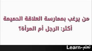 مين اللي عندو رغبه اكثر في الجنس الراجل ولا المرآه