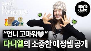 I Love my baby 다니엘의 소중한 10가지 애정템 공개 MY 10 FAVORITES with NewJeans Danielle Eng sub