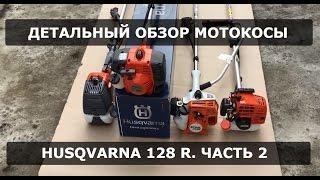 Детальный обзор мотокосы Husqvarna 128R. часть 2