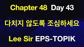 EPS-TOPIK 한국어표준교재 Chapter 48 Full Course - 다치지 않도록 조심하세요