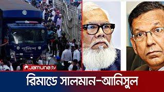 আদালতে জনতার ক্ষোভের মুখে পড়তে হয় সালমান ও আনিসুল হককে  Salman-Anisul  Jamuna TV