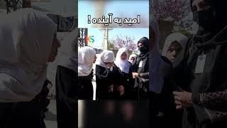 امید به آینده Try not to LAUGH #shorts #short #shortvideo #kabul #laughing #afghanistan