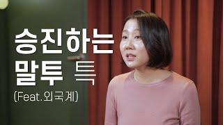 능력에 비해 승진이 빠른 사람 말투 특 외국계에서 영어로 보고하기