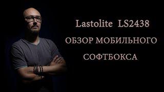 Lastolite LS2438. Обзор мобильного софтбокса от Manfrotto.