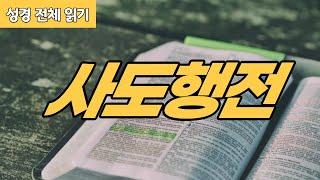 가톨릭 성경 전체 읽기 사도행전  신약성경 #05  성경 통독  오디오 성경  이준 신부