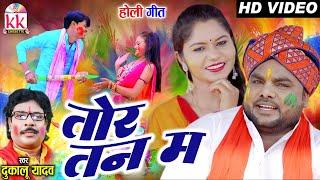 Dukalu Yadav  Cg Holi Song  Tor Tan Ma  Ravi Kurrey Suman Chhattisgarhi Holi Video KK CASSETTE