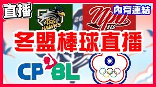 【冬盟棒球直播】台鋼三連勝，台鋼雄鷹VS日職紅隊！台灣內戰中華隊終止三連敗，富邦潘奕誠對決邱志鵬，中華職棒聯軍VS中華隊！