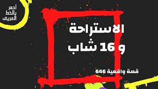 الاستراحة و 16 شاب ... قصه واقعية 646