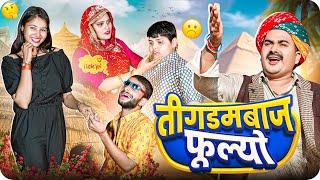 तीगडमबाज फूल्यो   Rajasthani Short Film  Haryanvi & Marwadi Comedy  LADU THEKADAR