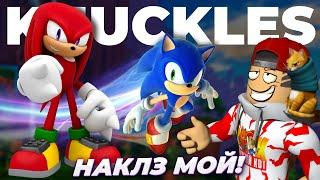 СЕКРЕТНЫЙ СОНИК и НОВЫЙ НАКЛЗ  Открыл ВСЁ в ROBLOX Sonic Speed Simulator